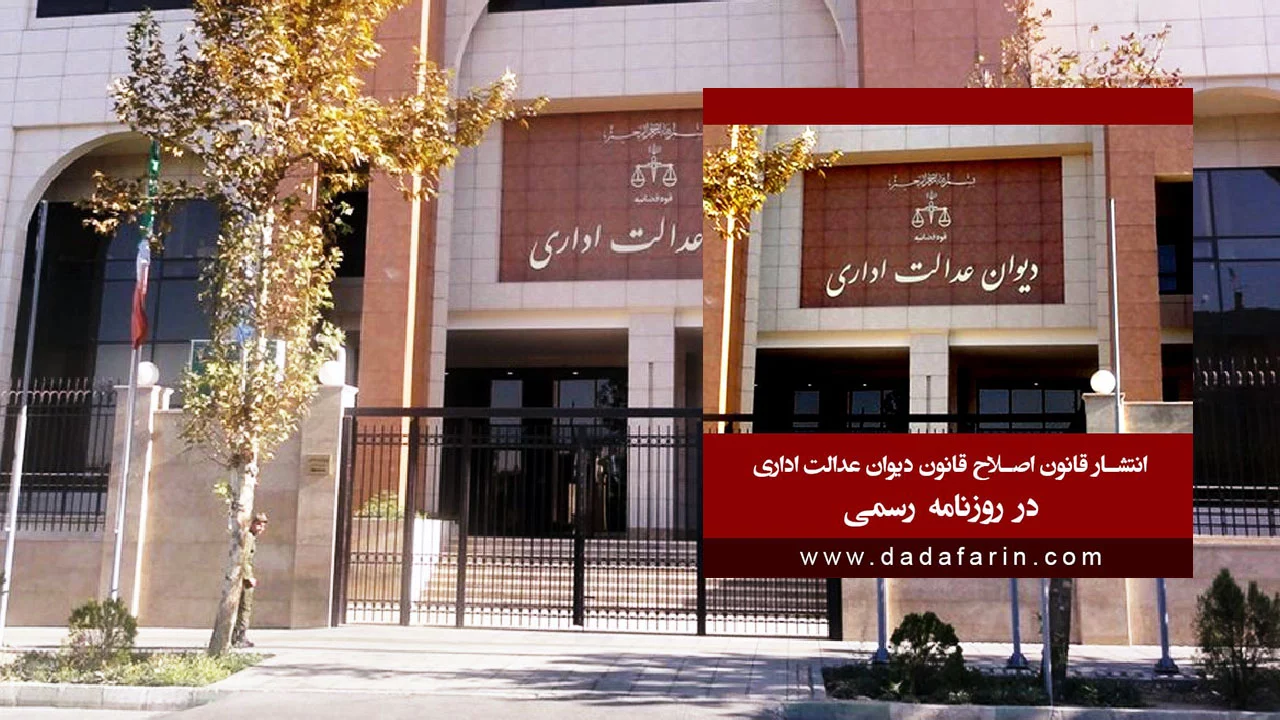قانون اصلاح قانون دیوان عدالت اداری مصوب 1402/02/10 در روزنامه رسمی شنبه 6 خردادماه منتشر شد.