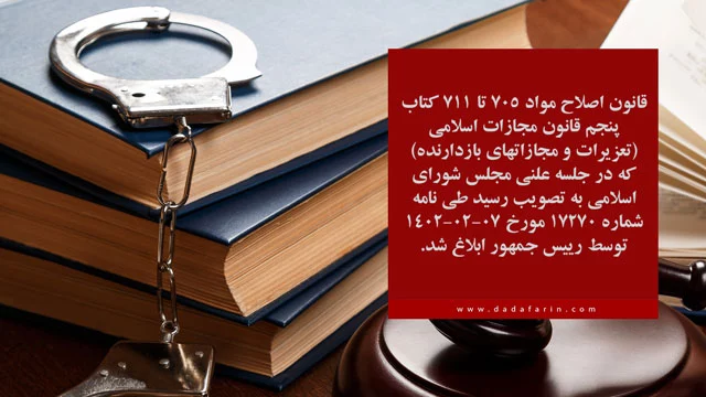 قانون اصلاح مواد 705 تا 711 کتاب پنجم قانون مجازات اسلامی (تعزیرات و مجازاتهای بازدارنده) ابلاغ شد.