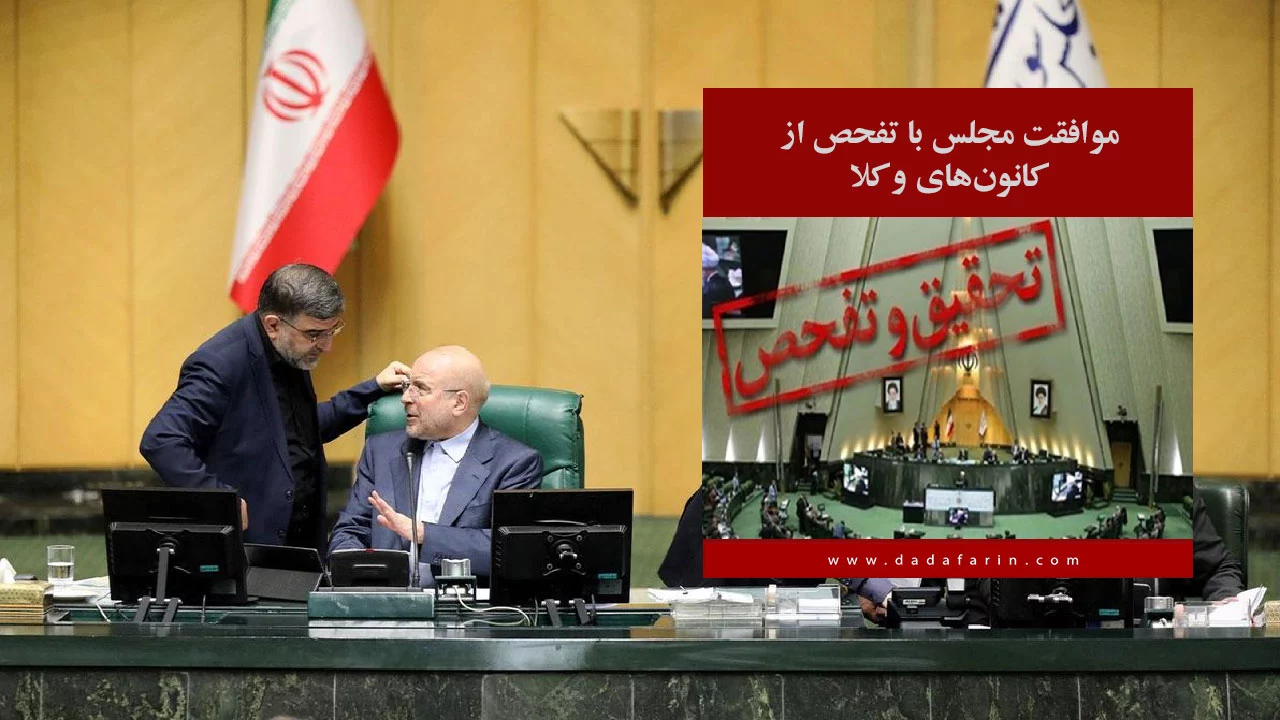 نمایندگان مجلس امروز (سه‌شنبه 6 تیر 1402) با درخواست تحقیق و تفحص از عملکرد کانون‌های وکلای دادگستری و اتحادیه کانون‌های وکلای دادگستری ایران موافقت کردند.