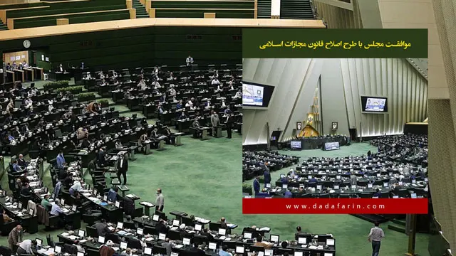 موافقت مجلس با کلیات طرح اصلاح قانون مجازات اسلامی