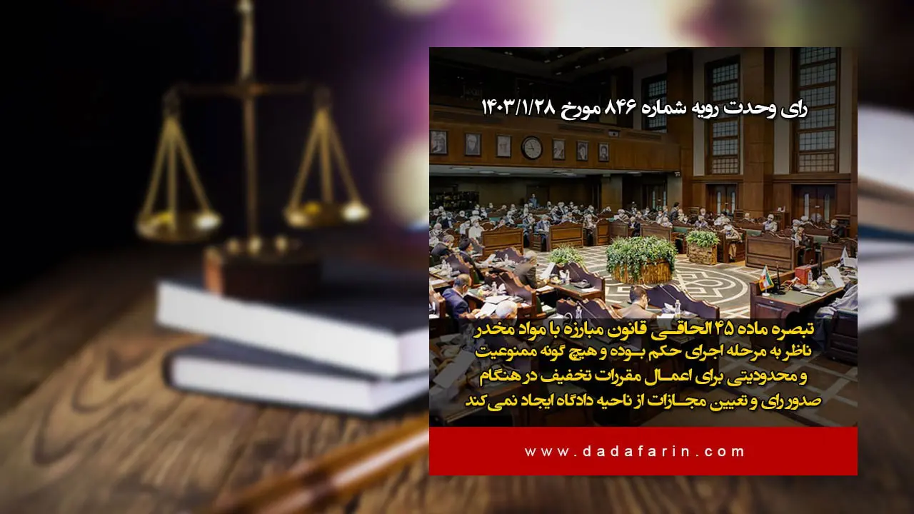 رأی وحدت رویه شماره 846 هیأت عمومی دیوان عالی کشور در روزنامه رسمی منتشر شد