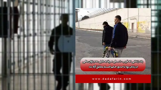 یک زندانی در استان تهران پس از 15 سال حبس آزاد شد