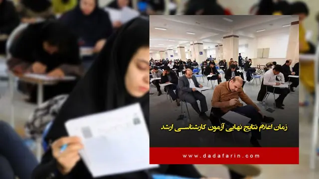 زمان اعلام نتایج نهایی آزمون کارشناسی ارشد