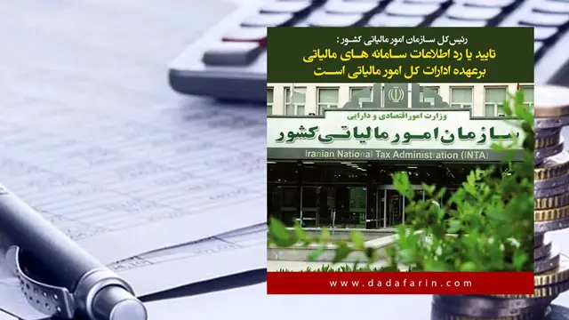 تایید یا رد اطلاعات سامانه‌های مالیاتی بر عهده ادارات کل امور مالیاتی است