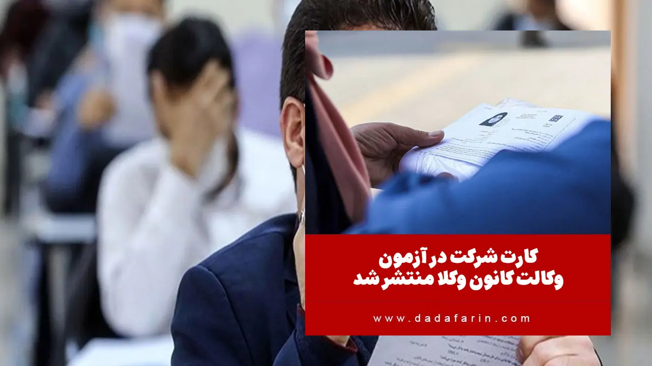 کارت شرکت در آزمون پذیرش متقاضیان پروانه کارآموزی وکالت کانون های وکلای دادگستری جمهوری اسلامی ایران سال 1403 به همراه برگه راهنمای شرکت در آزمون منتشر شد.