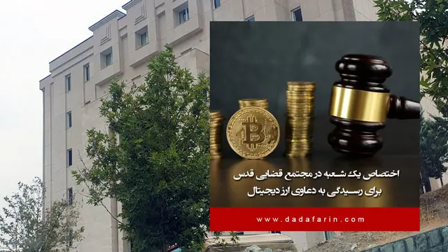 اختصاص شعبه 1162 دادگاه کیفری 2 تهران (مجتمع قضایی قدس) به دعاوی ارز دیجیتال