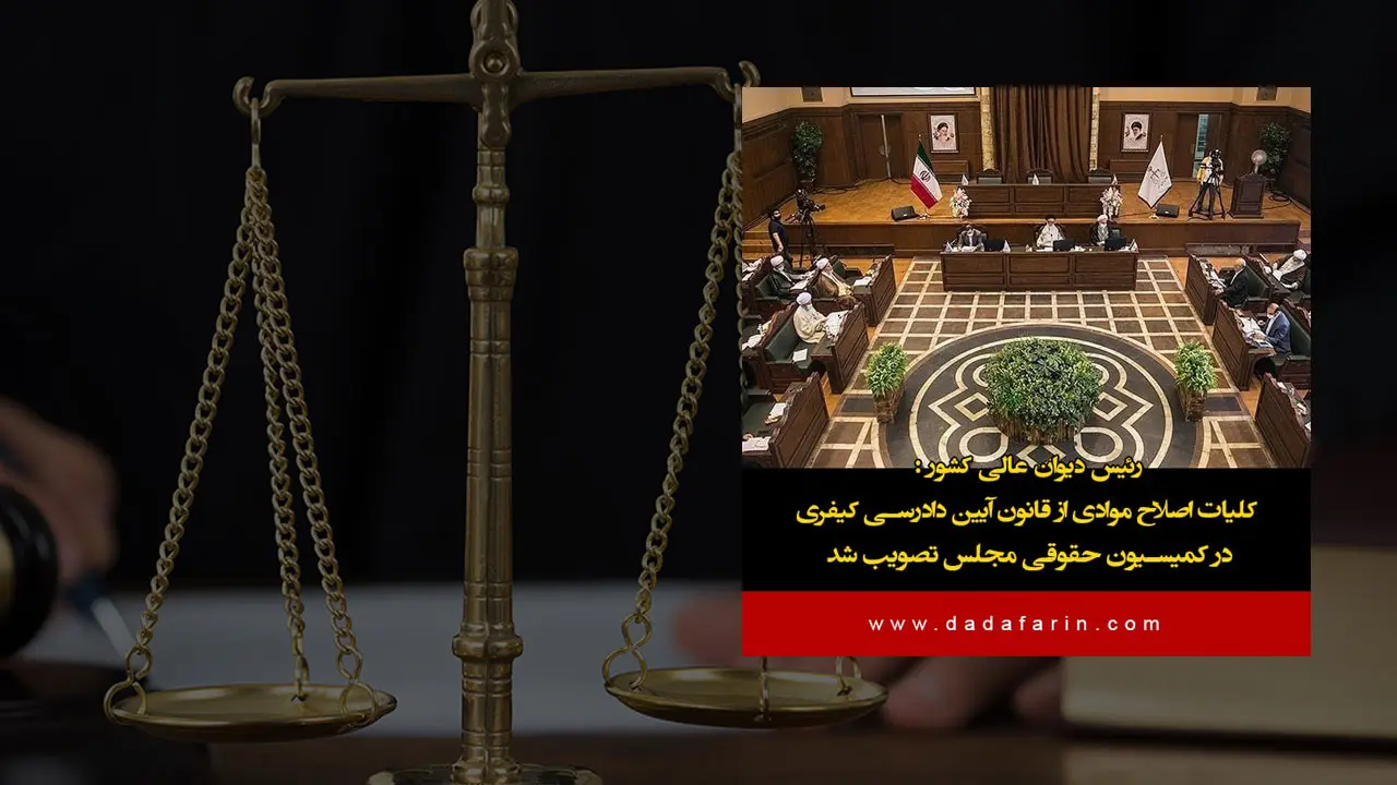 رییس دیوان عالی کشور از تصویب کلیات اصلاح موادی از قانون آیین دادرسی کیفری در کمیسیون حقوقی و قضایی مجلس خبر داد.