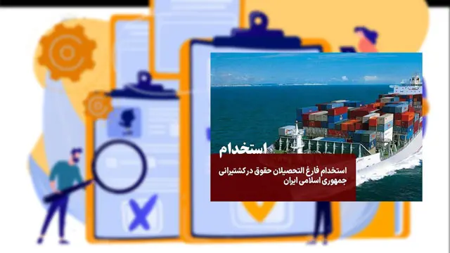 استخدام فارغ التحصیلان حقوق در کشتیرانی جمهوری اسلامی ایران
