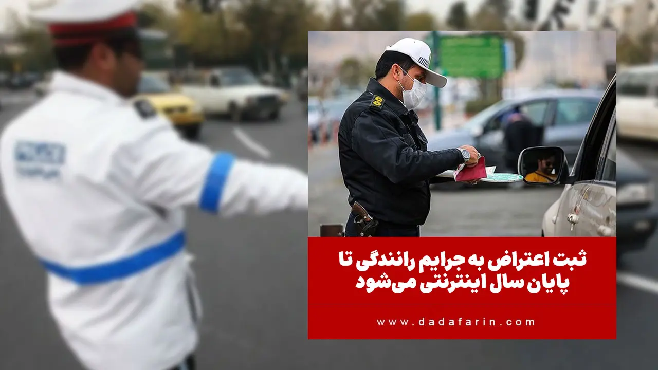 رئیس پلیس راهور فراجا از ثبت اعتراض اینترنتی به جرایم رانندگی تا پایان سال خبر داد.