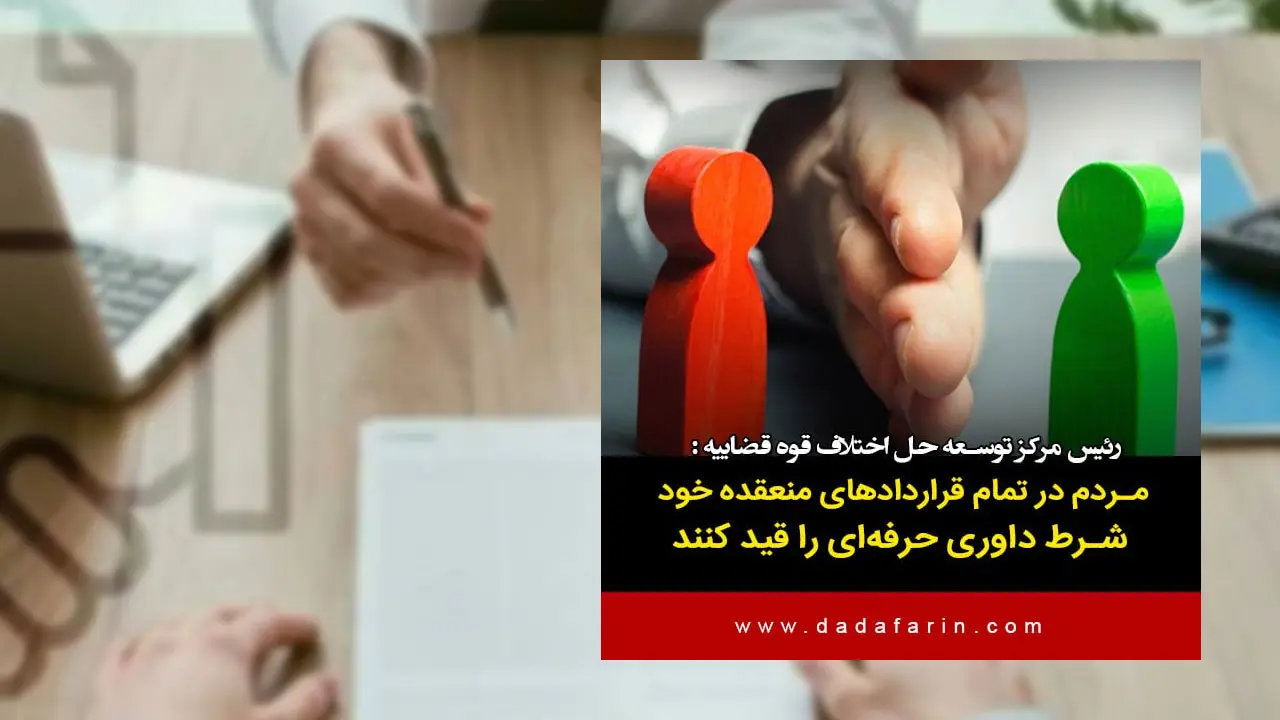 رئیس مرکز توسعه حل اختلاف قوه قضاییه با بیان اینکه مردم در تمام قراردادهای منعقده خود شرط داوری حرفه‌ای را قید کنند، گفت: داوران دارای پروانه حرفه‌ای از دانش، مهارت و صلاحیت‌های عمومی لازم برخوردار هستند و کمک بسیار خوبی در حوزه تجارت، کسب و کار و فعالیت صنعتگران خواهند بود.