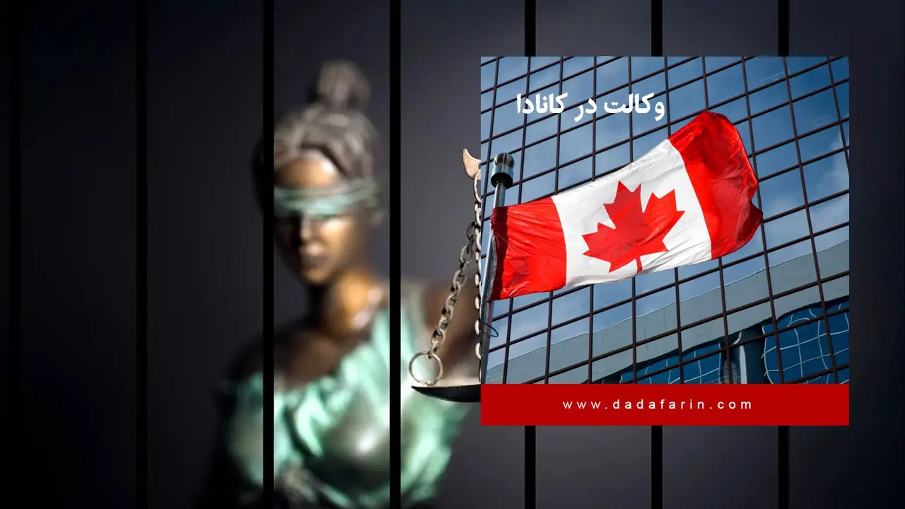در کانادا، آزمون وکالت توسط انجمن حقوقی هر استان برگزار می شود.