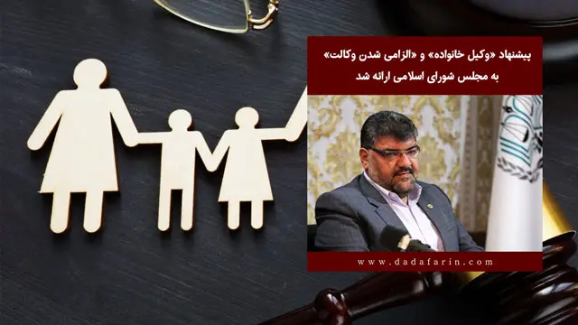 پیشنهاد «وکیل خانواده» و «الزامی شدن وکالت» به مجلس شورای اسلامی ارائه شد