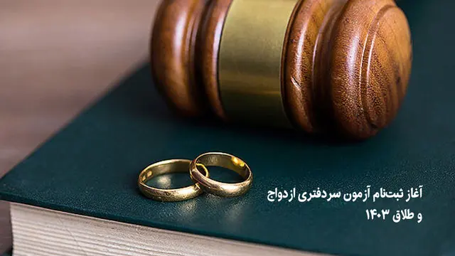 آغاز ثبت‌نام آزمون سردفتری ازدواج و طلاق 1403