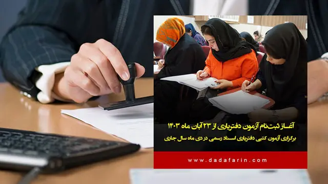 آغاز ثبت‌نام آزمون دفتریاری از 23 آبان ماه 1403