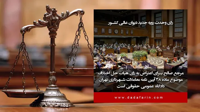 مرجع صالح برای اعتراض به رای هیات حل اختلاف موضوع ماده 38 آیین نامه معاملات شهرداری تهران، دادگاه عمومی حقوقی است