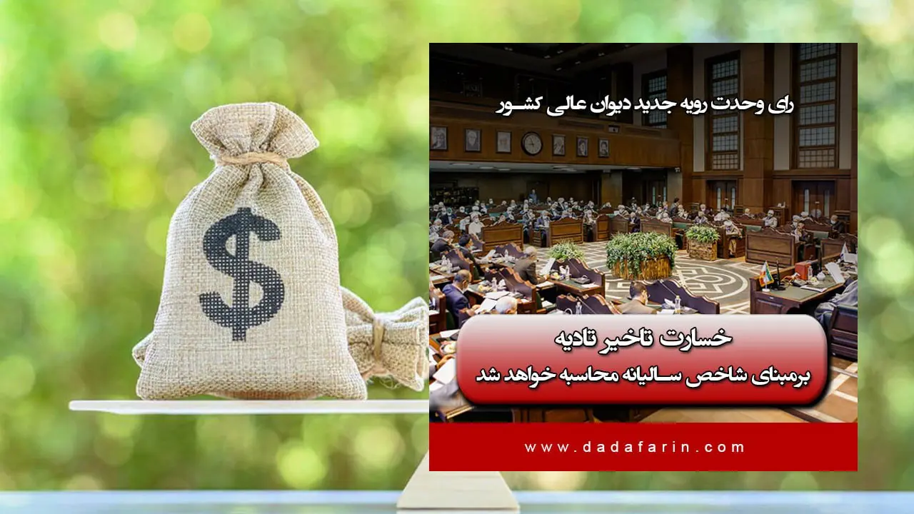 رئیس کل دادگستری استان تهران در بازدید از دادگستری شهرستان اسلامشهر گفت: خسارت تاخیر تادیه با توجه به بخشنامه صادره باید بر اساس شاخص بانک مرکزی و به صورت سالانه محاسبه شود.