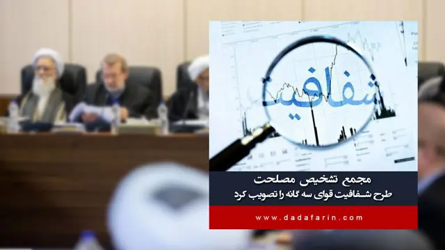 مجمع تشخیص مصلحت طرح شفافیت قوای سه گانه را تصویب کرد