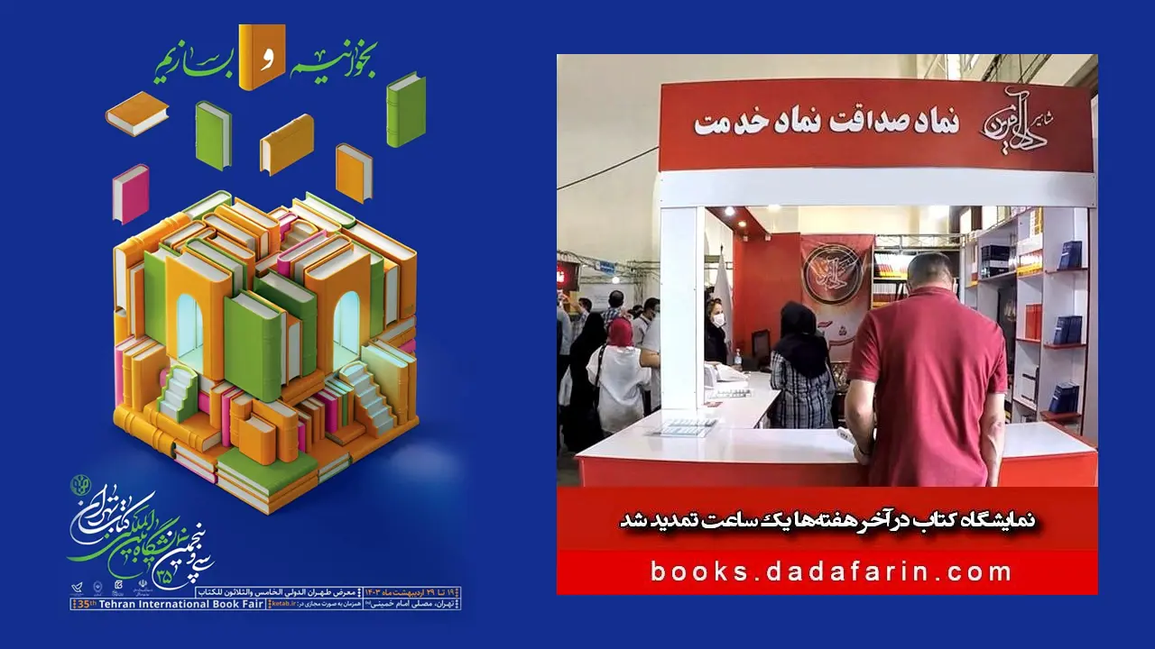 با توجه به استقبال گسترده از سی و پنجمین نمایشگاه بین‌المللی کتاب تهران، به اطلاع می‌رسد که ساعت بازدید از نمایشگاه در روزهای پنجشنبه و جمعه این هفته و هفته آینده، یک ساعت تمدید شده است.