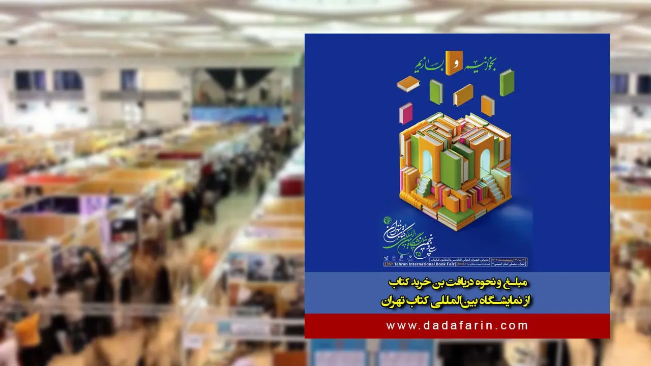 یارانه خرید کتاب فقط در بخش مجازی نمایشگاه قابل استفاده است