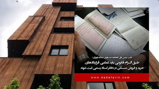 تنظیم سند در دفاتر اسناد رسمی بعد از توافق خریدار و فروشنده مسکن الزامی است