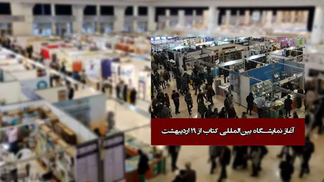 سی‌وپنجمین نمایشگاه کتاب تهران 19 تا 29 اردیبهشت 1403 برگزار می‌شود