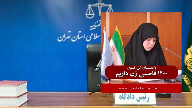 فعالیت 1200 قاضی زن در ایران