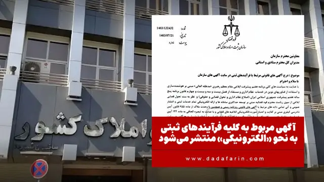 آگهی مربوط به کلیه فرآیندهای ثبتی به نحو «الکترونیکی» منتشر می‌شود / عدم تغییر در آثار حقوقی آگهی‌های ثبتی