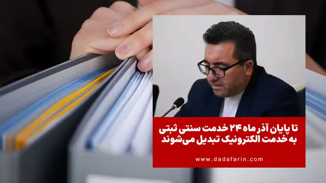 تا پایان آذر ماه 24 خدمت سنتی ثبتی به خدمت الکترونیک تبدیل می‌شوند + فیلم