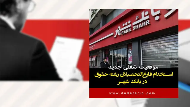 موقعیت شغلی جدید / استخدام فارغ‌التحصیلان رشته حقوق در بانک شهر