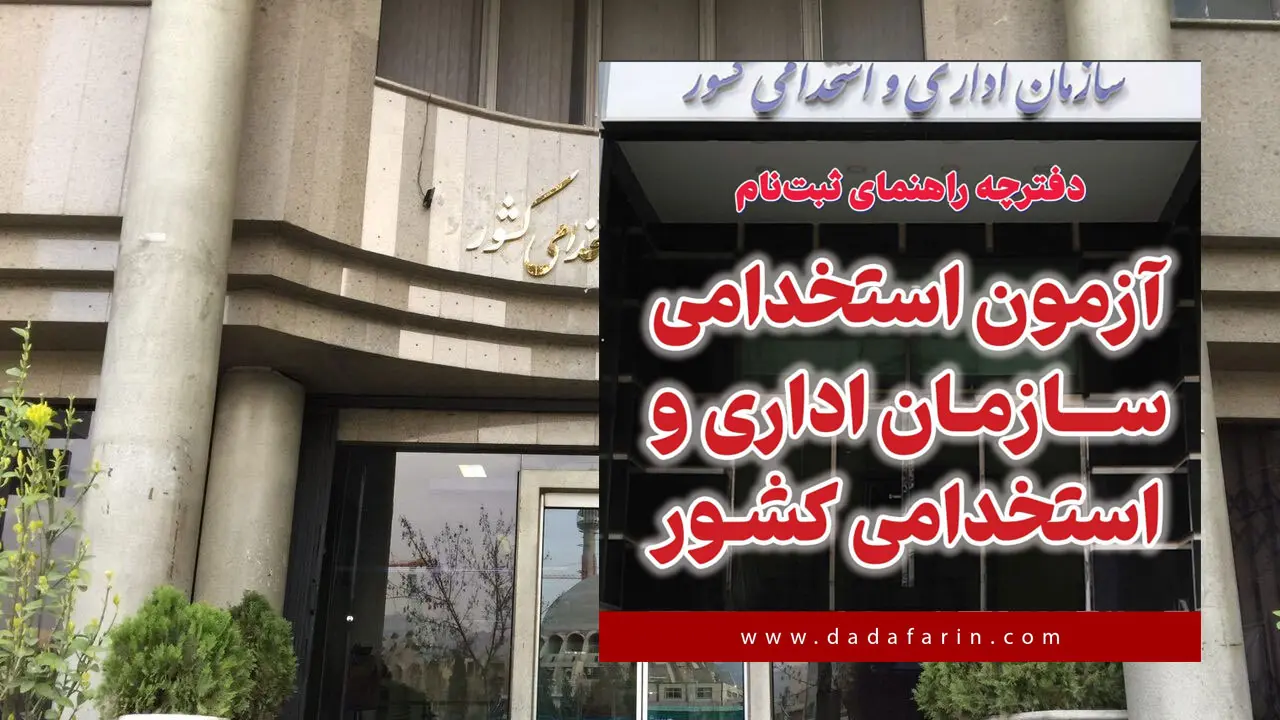 به ‌منظور تأمین نیروی انسانی مورد نیاز در سازمان اداری و استخدامی کشور، شرایط و ضوابط عمومی و اختصاصی برای استخدام در این سازمان اعلام شد.