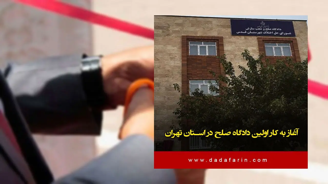 رئیس کل دادگستری استان تهران از آغاز به کار اولین دادگاه صلح در شهرستان قدس خبرداد.