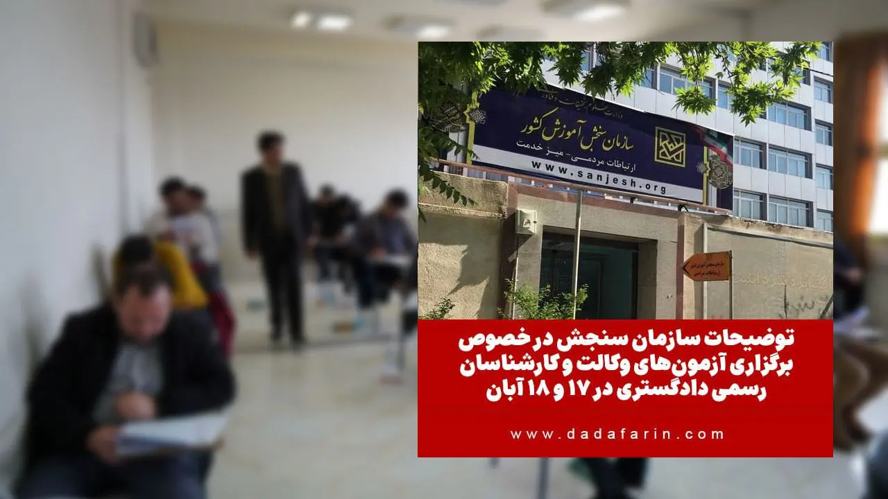 آزمون پذیرش متقاضیان پروانه کارآموزی وکالت کانون‌های وکلای دادگستری جمهوری اسلامی ایران سال 1403 در صبح روز پنجشنبه 17 آبان و آزمون متقاضیان اخذ پروانه کارشناسی رسمی دادگستری مرکز وکلا، کارشناسان رسمی و مشاوران خانواده قوه قضائیه سال 1403 در صبح روز جمعه 18 آبان برگزار می شود.