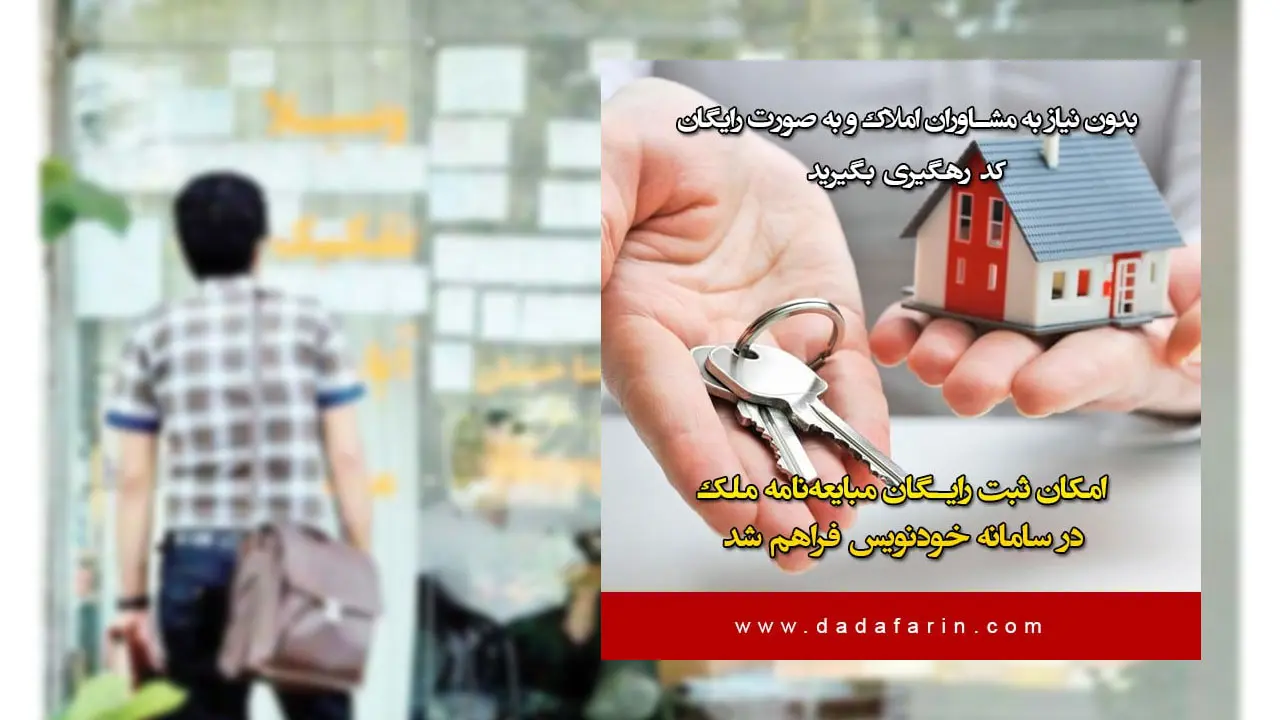 وزیر ارتباطات اعلام کرد: در راستای اقدامات دولت برای ارائه خدمات الکترونیکی و هوشمند به مردم، امکان ثبت رایگان مبایعنامه فروش ملک در سامانه خودنویس وزارت راه و شهرسازی از طریق my.gov.ir فراهم شد.