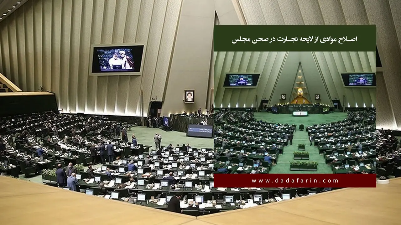 نمایندگان مجلس شورای اسلامی جهت تامین نظر شورای نگهبان موادی از لایحه تجارت را اصلاح کردند.