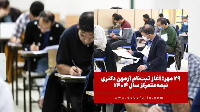 29 مهر؛ آغاز ثبت‌نام آزمون دکتری نیمه‌متمرکز سال 1404