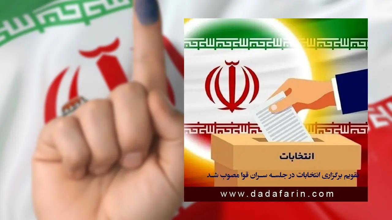 انتخابات ریاست جمهوری دوره چهاردهم روز هشتم تیر برگزار می شود/ شروع ثبت نام نامزدها از دهم خرداد ماه
