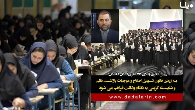 به زودی قانون تسهیل اصلاح و موجبات بازگشت نظم و شایسته گزینی به نظام وکالت فراهم می‌شود