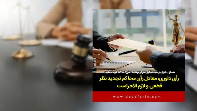 رأی داوری، معادل رأی محاکم تجدید نظر، قطعی و لازم الاجراست