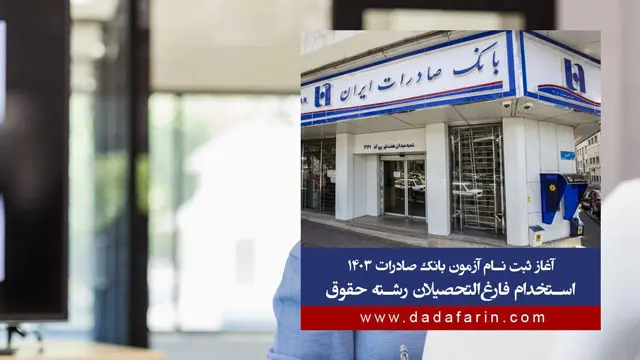 آغاز ثبت نام آزمون بانک صادرات 1403؛ استخدام فارغ‌التحصیلان رشته حقوق