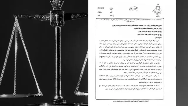 بخشنامه رئیس کل دادگستری تهران در مورد استفاده از عبارت «دستور موقت» در برخی درخواست ها