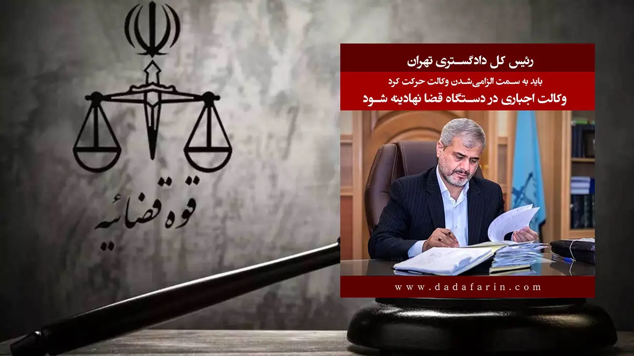 رئیس‌کل دادگستری استان تهران بر لزوم نهادینه‌شدن وکالت اجباری تاکید کرد.