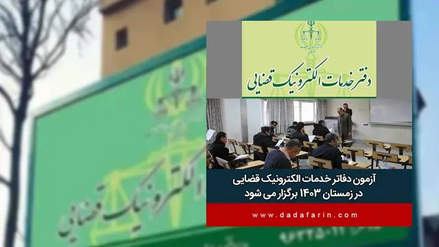 برگزاری آزمون دفاتر خدمات الکترونیک قضایی در زمستان 1403