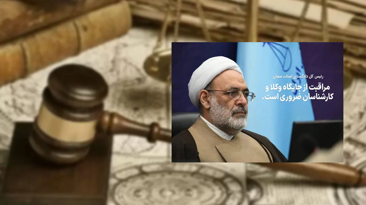 رئیس کل دادگستری استان سمنان بر ضرورت مراقبت از شأن و جایگاه وکلا و کارشناسان دادگستری تاکید کرد.