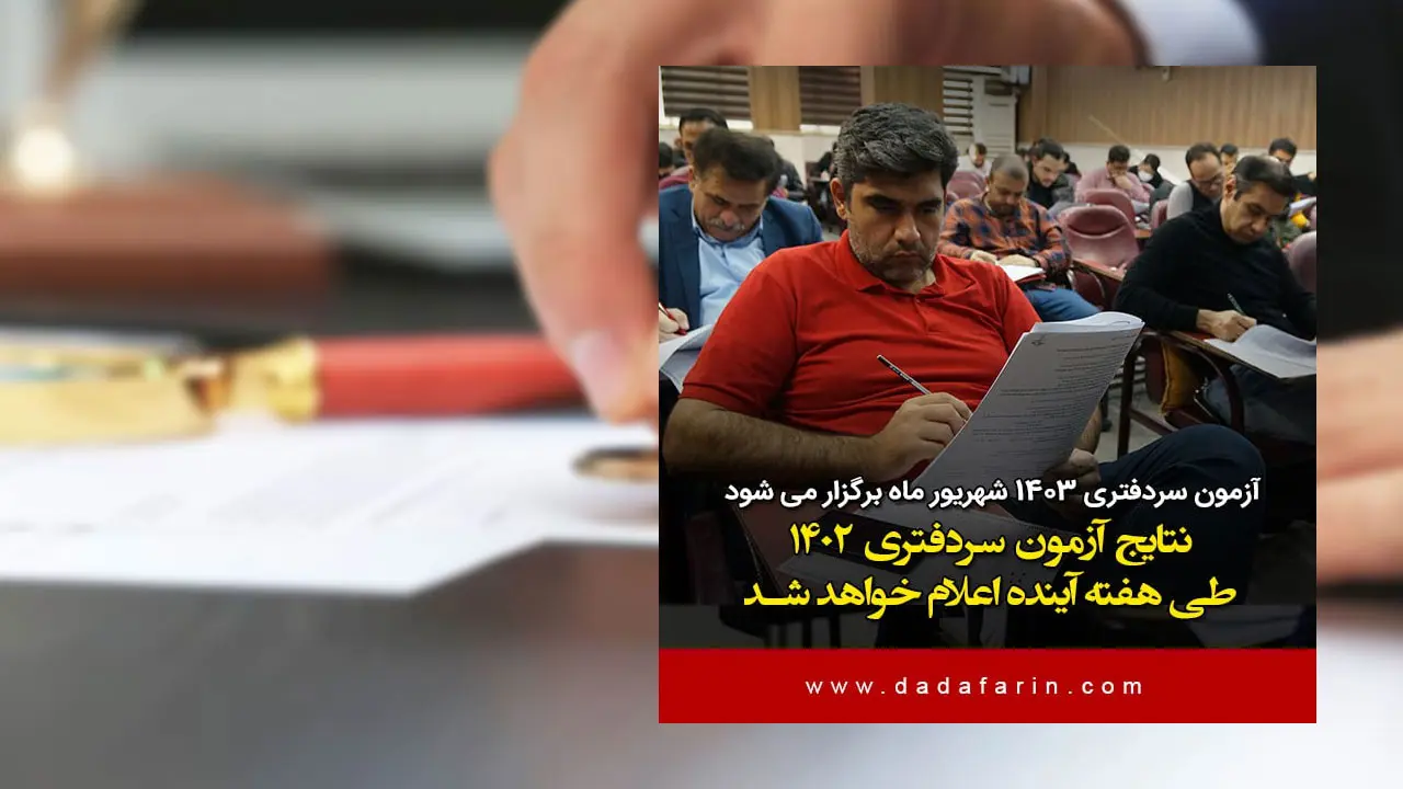 سخنگوی سازمان ثبت اسناد و املاک کشور گفت: نتایج آزمون سردفتری اسناد رسمی شنبه اعلام می‌شود.