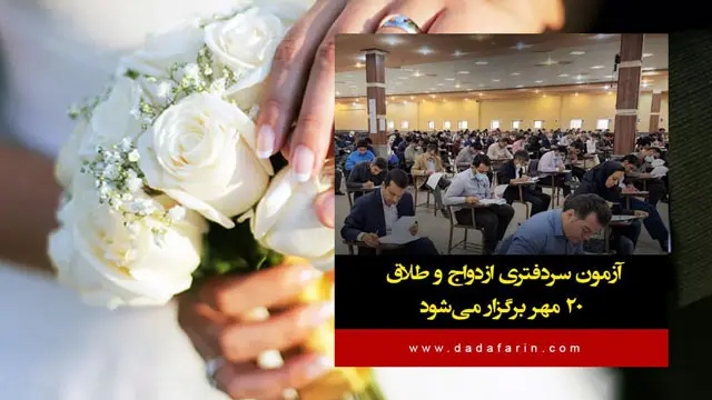 آزمون سردفتری ازدواج و طلاق 20 مهر برگزار می‌شود/ سال گذشته 333 نفر قبول شدند