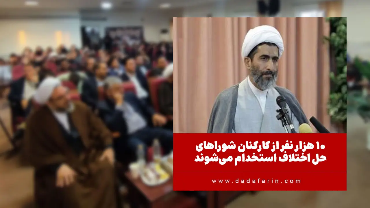 رئیس مرکز توسعه حل اختلاف کشور گفت: بزودی 10 هزار نفر از کارکنان شوراهای حل اختلاف کشور استخدام می‌شوند.