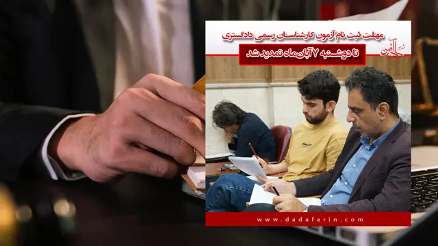 مهلت ثبت‌نام آزمون کارشناسان رسمی دادگستری سال 1403 تمدید شد