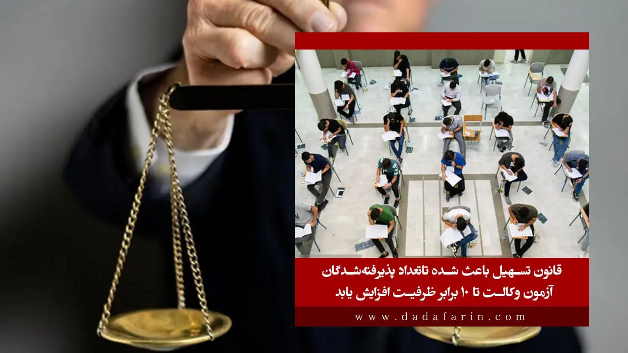 نائب رئیس کانون وکلای فارس: تصویب قانون تسهیل باعث شده تا‌ تعداد پذیرفته‌شدگان آزمون وکالت تا 10 برابر ظرفیت افزایش یابد.