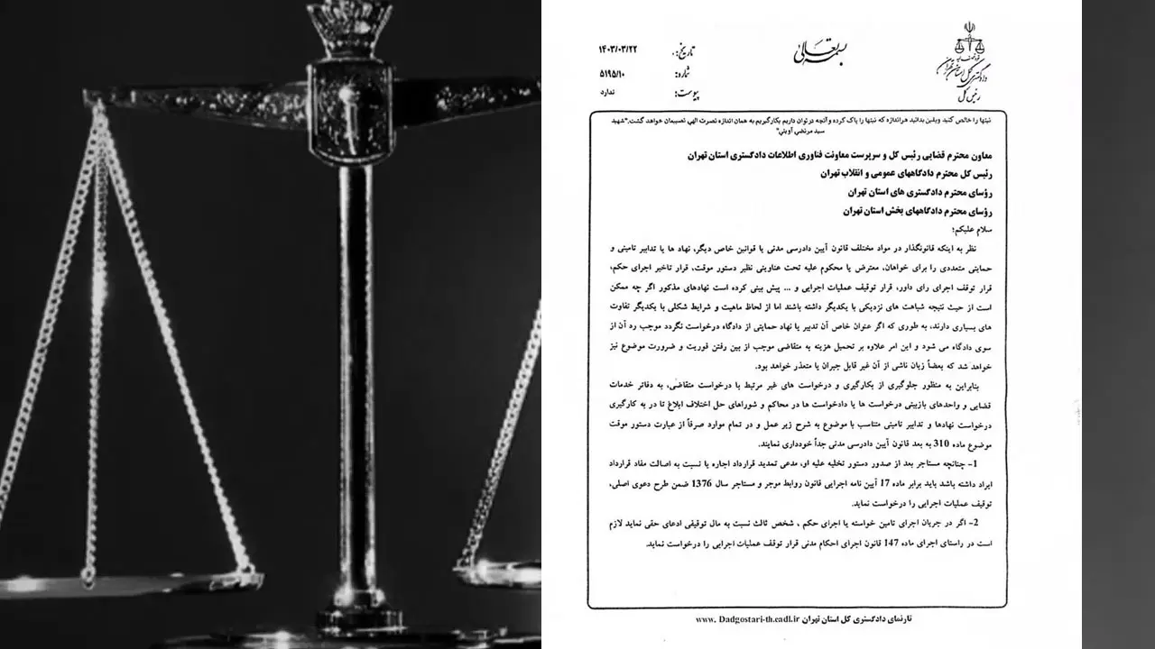 رئیس دادگستری کل استان تهران در بخشنامه ای «در مورد خودداری از استفاده از عنوان دستور موقت در مواردی که به موجب قانون عنوان دیگری مانند قرار توقیف عملیات اجرایی و … پیش بینی شده است» نکاتی را بیان کرده است.