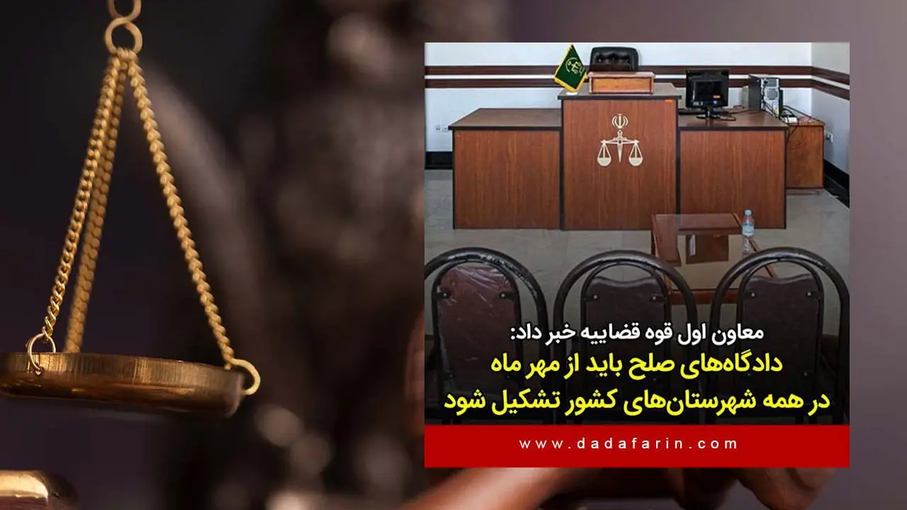 معاون اول قوه قضاییه گفت: بر اساس قانون جدید شوراهای حل اختلاف، باید در مهرماه سال جاری دادگاه‌های صلح در چارچوب تشکیلات قضایی در همه شهرستان‌های کشور تشکیل شود.